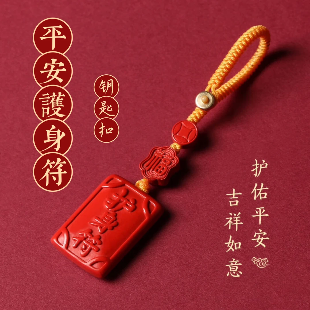 含辰砂工艺品朱砂平安护身符红砂钥匙扣吉祥如意男女儿童刻字出行