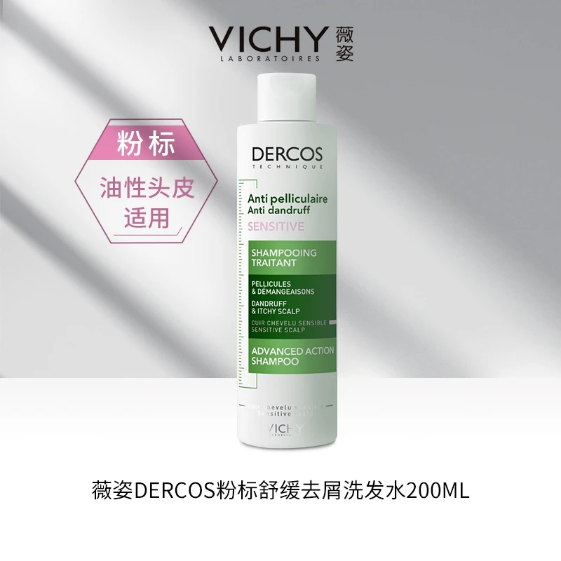 Vichy薇姿DERCOS粉标洗发水舒缓去屑止痒控油滋养洁净清爽200ml
