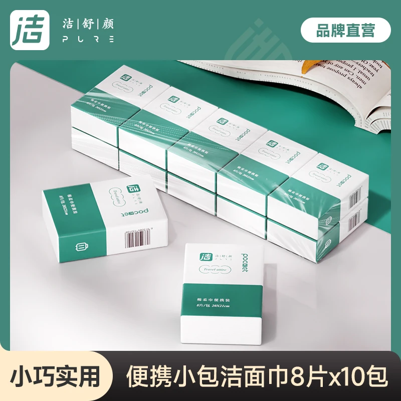 洁舒颜便携洗脸巾6片X30包平纹一次性洗脸巾随身携带手帕巾
