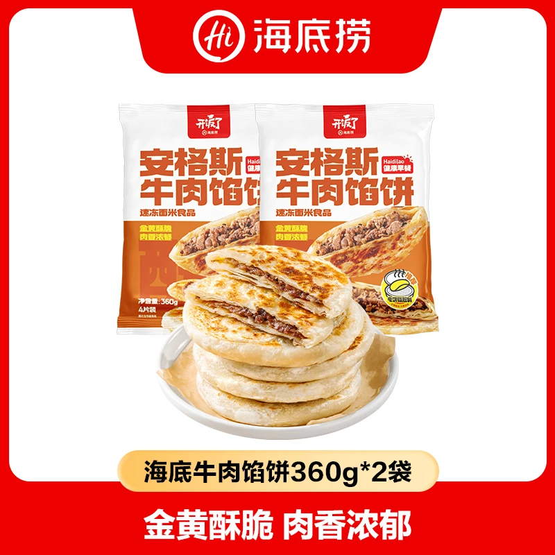 【海底捞】安格斯牛肉馅饼360g/包/4片