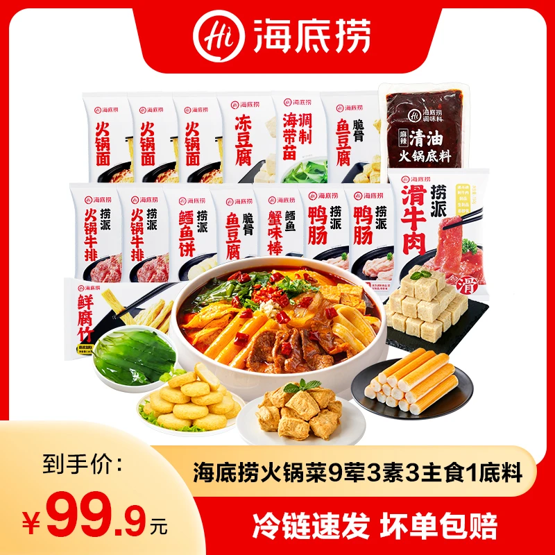 【海底捞】火锅9荤6素1底料