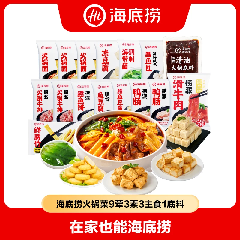 【海底捞】海底捞火锅套餐＋底料L