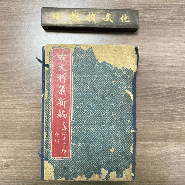 《古文释义新编》民国四年重校 全八册 上海江东书局印行 品相八品