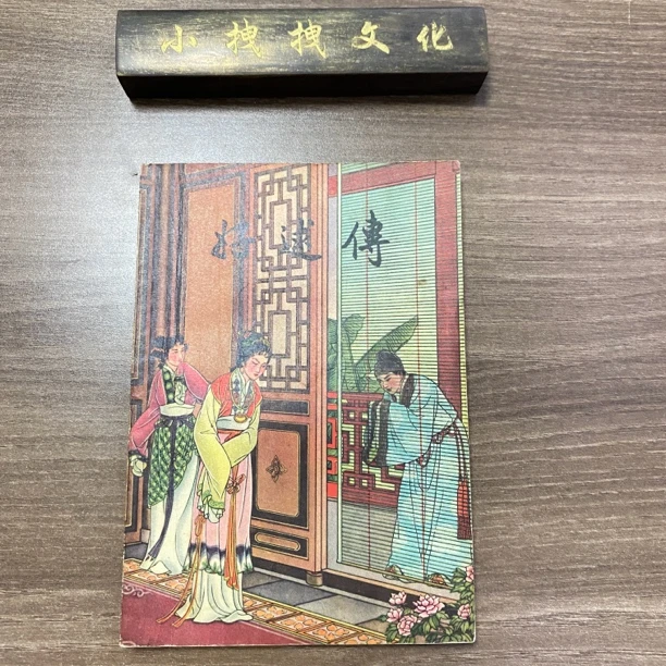 《好逑传》1956年一版一印 品佳 严定9品
