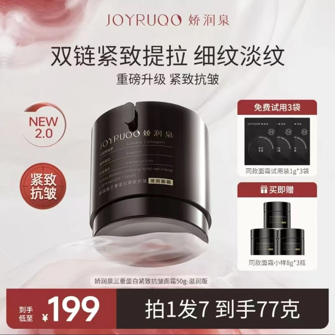 【娇润泉】全新升级第二代黑源力面霜 紧致抗皱保湿舒缓 拍1发7