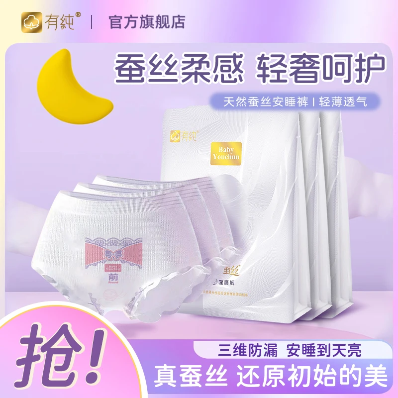 【宠粉试用装】有纯蚕丝面膜裤安睡裤经期裤防侧漏裤型透气卫生巾