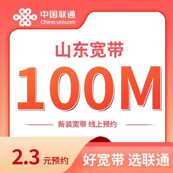 【2.3元预约】滨州联通100M宽带包年（滨州专属）