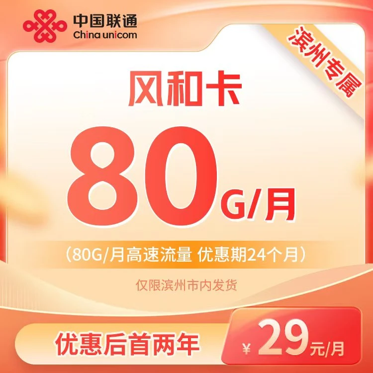 【0.1元预约】80G大流量风和卡-限山东省内办理