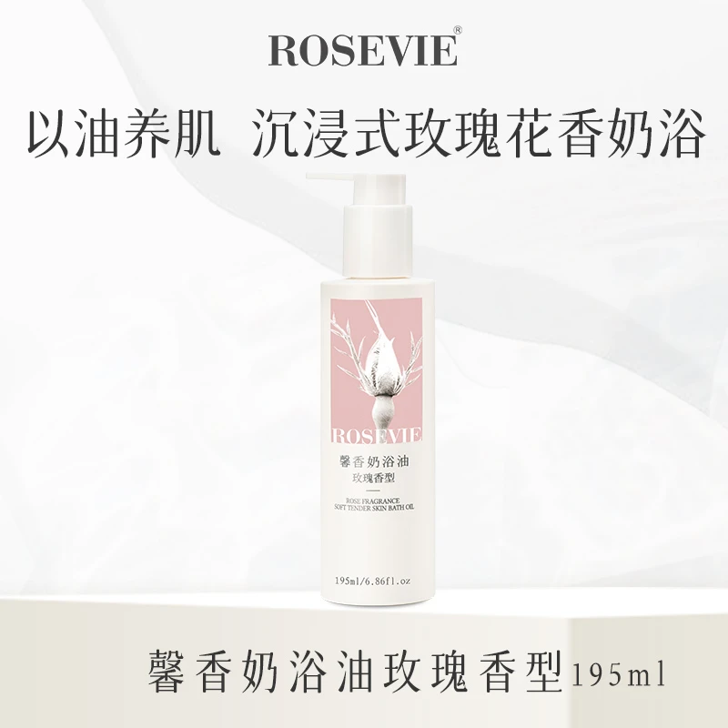 ROSEVIE馨香奶浴油玫瑰香型沐浴露润滑嫩肌保湿滋润润肤芳香持久
