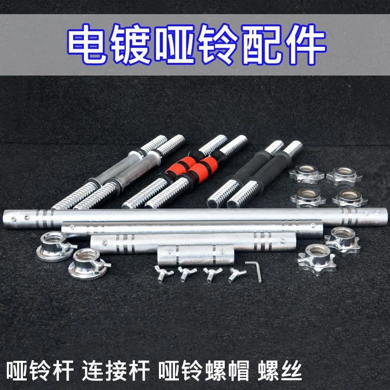 电镀哑铃杆2.8厘米小孔包胶杆丝光杆通用哑铃变杠铃连接杆螺帽