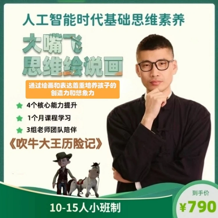 大嘴飞思维绘说画训练营（吹牛大王历险记）