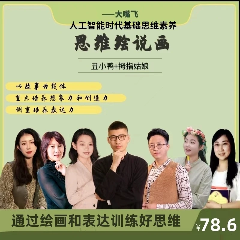 大嘴飞思维绘说画之（丑小鸭与拇指姑娘）