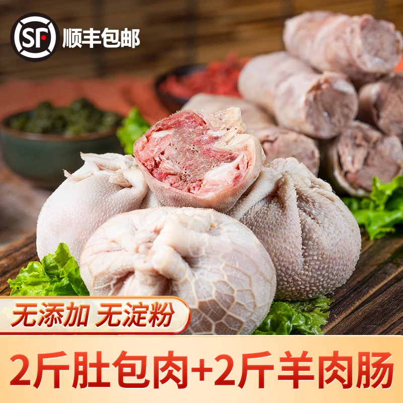 内蒙古羊肚包肉2斤+羊肉肠2斤清炖红烧冷冻烤肉穿串新鲜食材