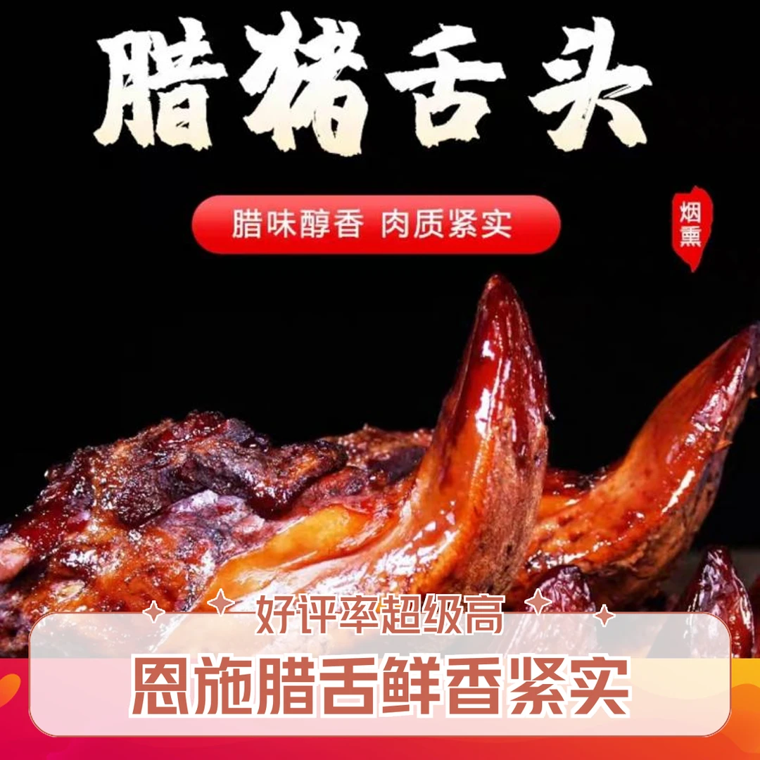 【腊舌现称】恩施农家新鲜优质肉质紧实咸香劲道烟熏腊猪舌头
