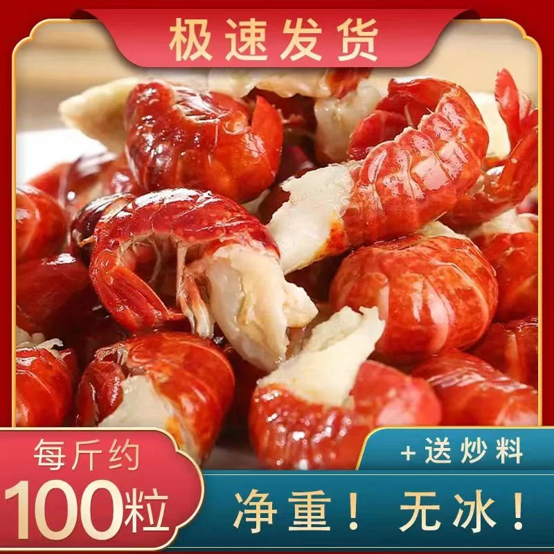 渔民红特A级 2 湖北小龙虾尾净重无冰鲜冻保鲜顺丰（约100粒/斤）
