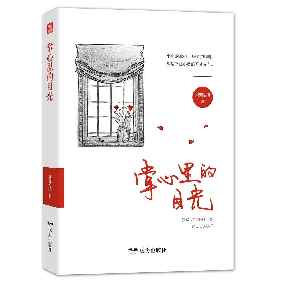 心里瑜伽：掌心里的目光