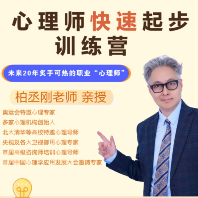 心理师快速起步训练营【下单后留意听课短信】