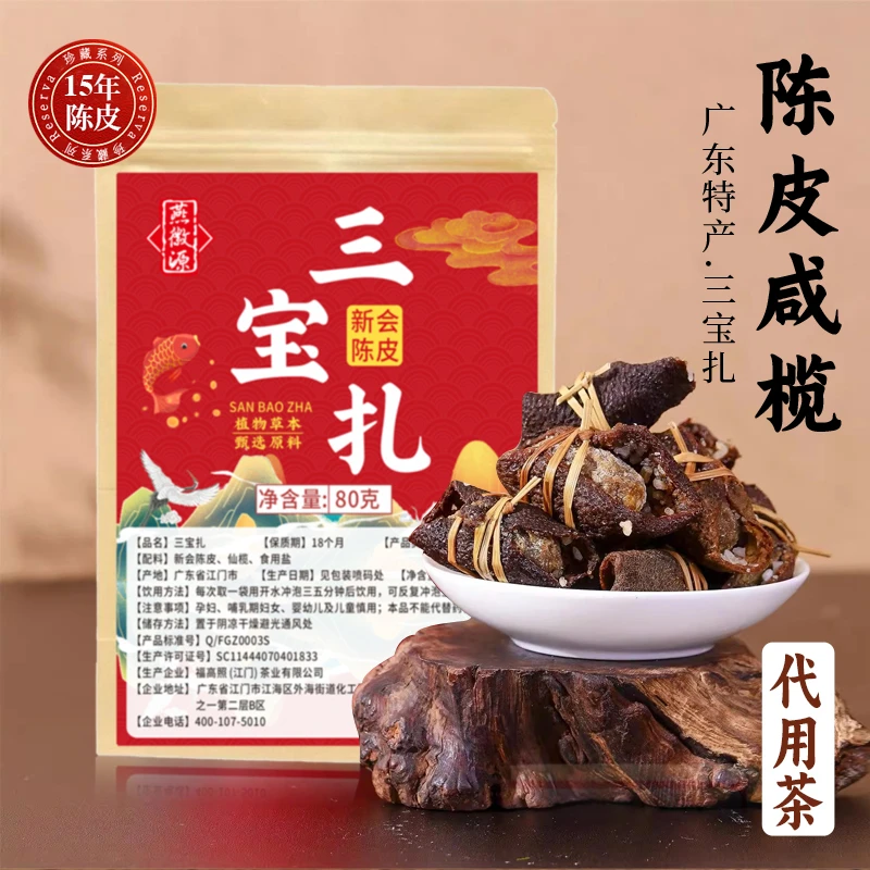燕徽源新会陈皮咸榄代用茶耐泡茶手工传统广东特产三宝扎80g/袋