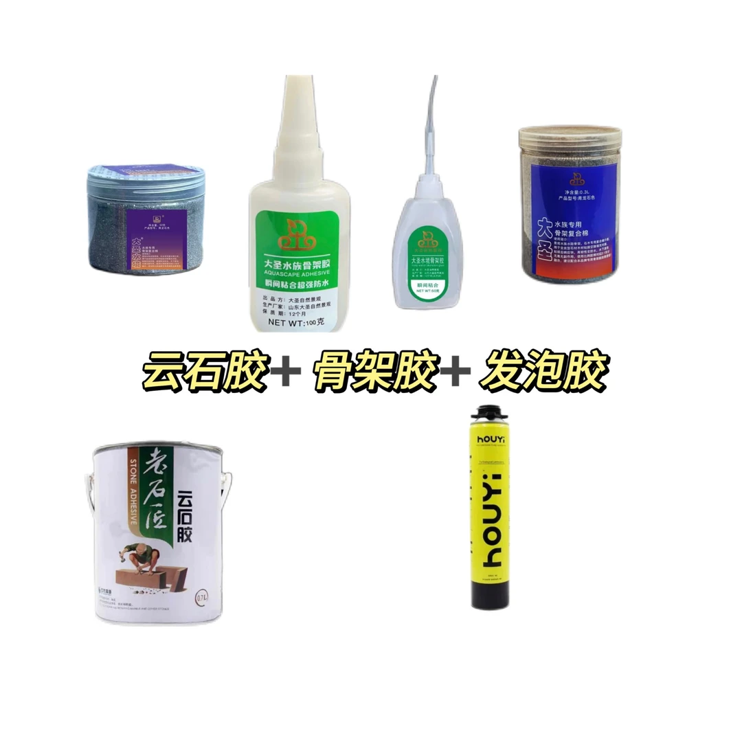 水族骨架胶云石胶发泡胶胶类组合套餐