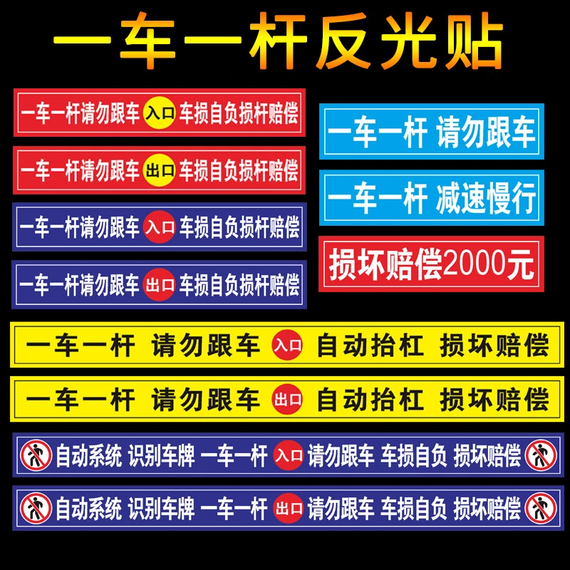 自动识别一车一杆请勿跟车反光贴小区闸杆道闸落杆拦车杆管理门禁