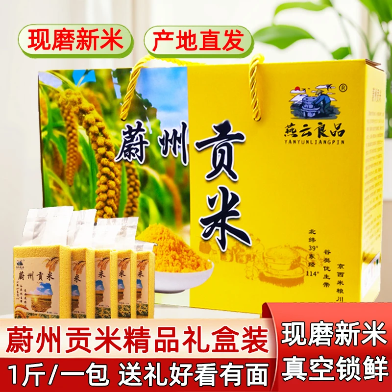 2024河北蔚州贡米优质黄小米新米大白谷现磨月子米真空小米杂粮