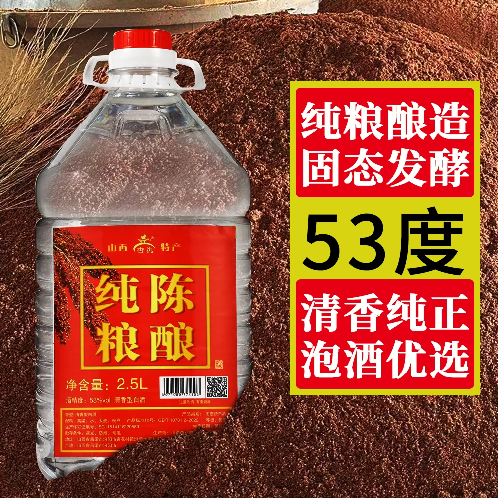 杏氿厂家直销经典纯粮陈酿53度2.5L过节送人送礼泡酒散酒53%Vol