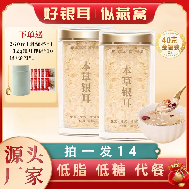 【婷婷宠粉】本草银耳银耳羹40克两罐冲泡即食免煮送焖烧杯快出胶