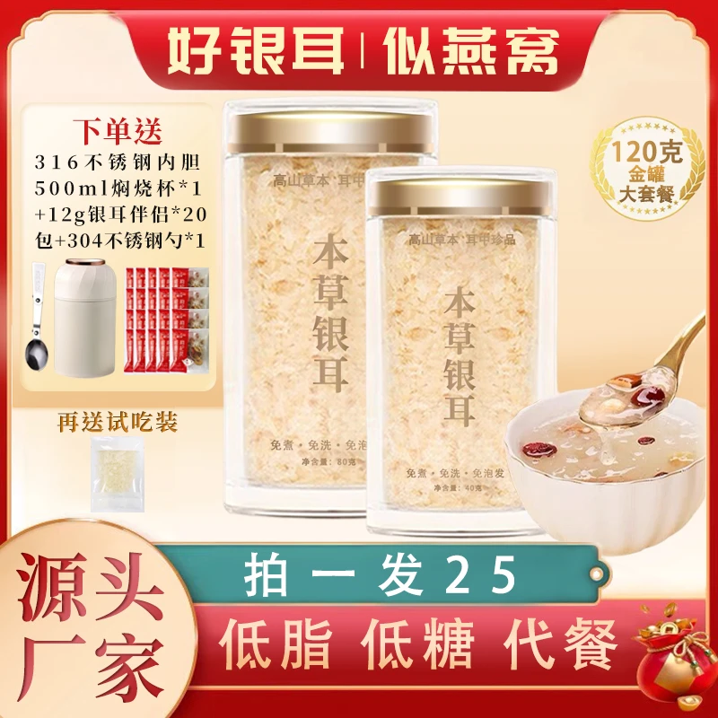 【银燕耳】福建高山本草银耳羹免煮免洗冲泡快速出胶即食大焖烧杯