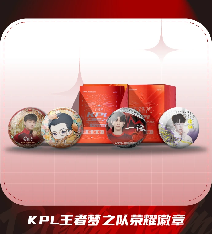 KPL王者梦之队正锋芒”系列荣耀徽章 （代拆）