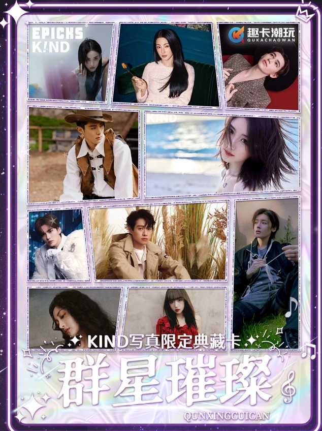 《K!ND明星璀璨》杂志联名明星写真限定典藏卡（代拆）