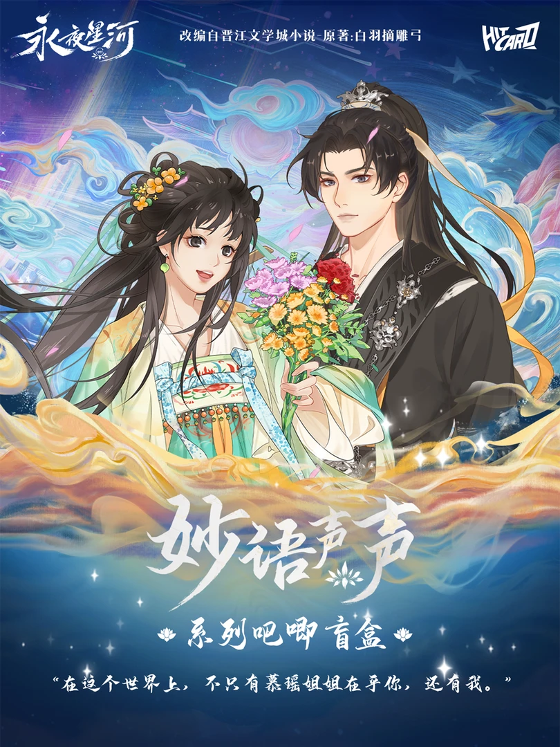 Hitcard 永夜星河 妙语声声系列吧唧徽章 收藏吧唧 (代拆)