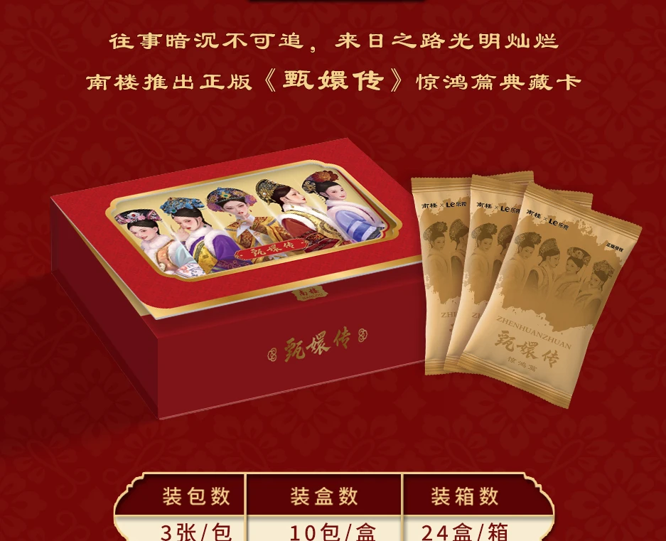 南楼 甄嬛传×南楼《惊鸿篇》官方收藏卡牌（代拆）