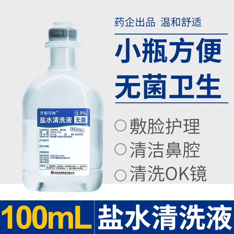 100ml无菌生理盐水湿敷敷脸纹绣专用洗鼻清洗鼻腔喷雾剂小支漱口