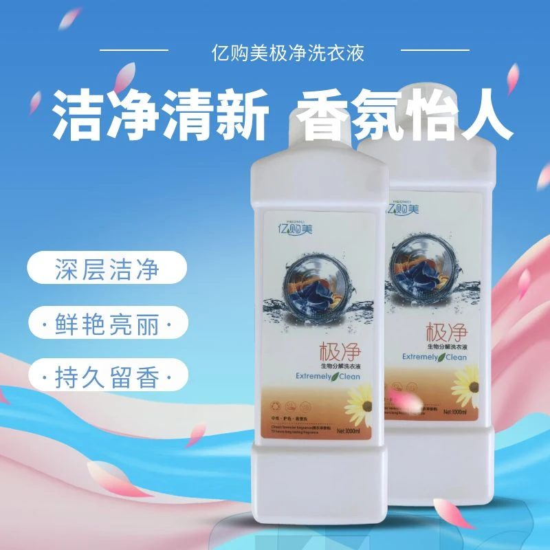亿购美公司回馈新老顾客福利品极净洗衣液2瓶装4斤持久留香家用