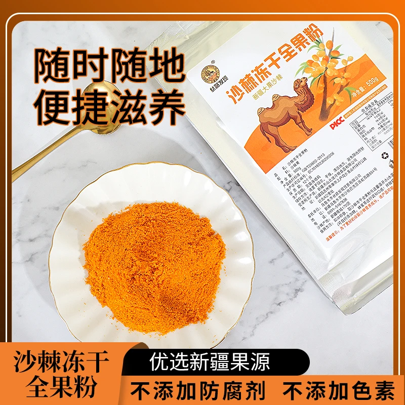 新疆丝路发现牌沙棘冻干全果粉500g家庭量大包装