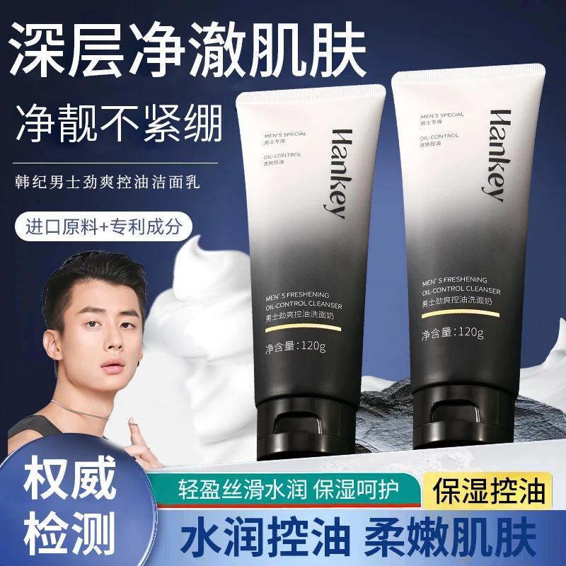 【官方授权】韩纪男士劲爽控油洗面奶去黑头保湿清洁毛孔男士专用