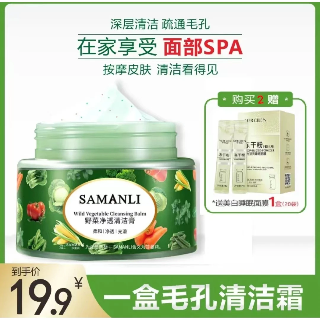 SAMANLI/莎曼莉野菜净透清洁膏通用深层吸附净澈光滑瓶装护肤清颜