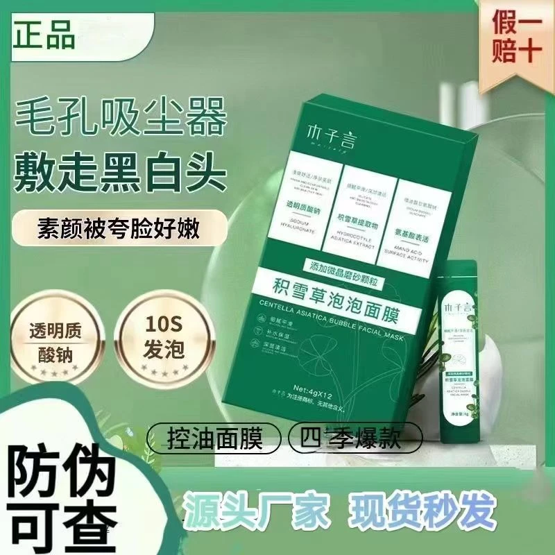 木子言积雪草泡泡面膜专攻黑头细腻毛孔嫩肤积雪草补水修护面膜