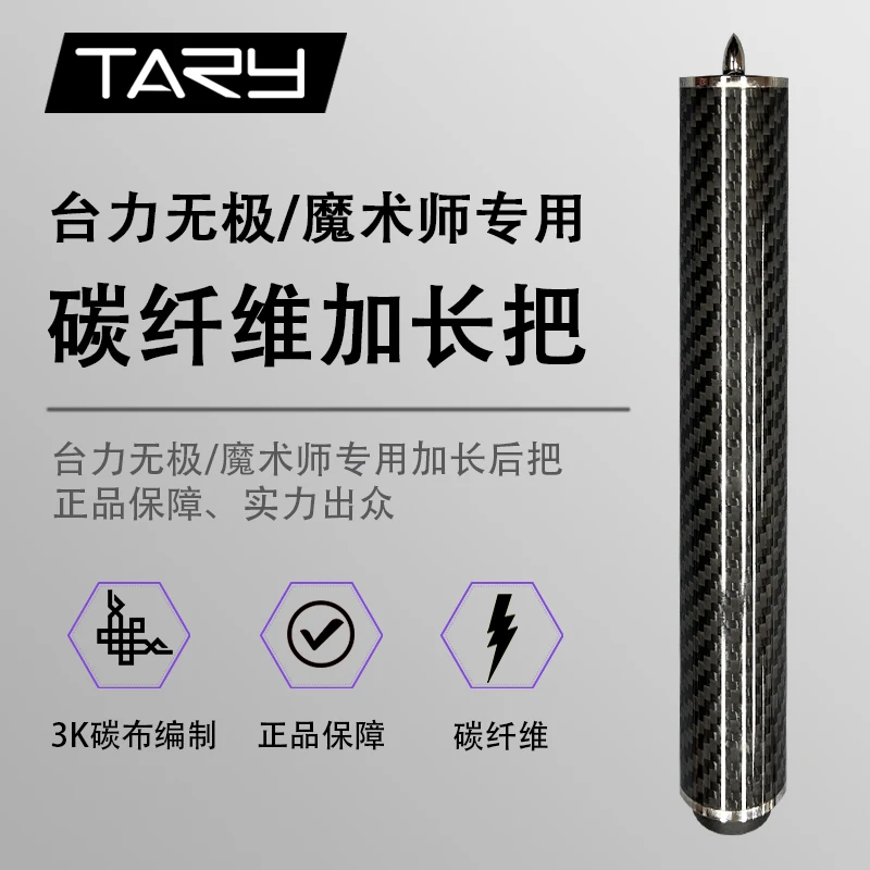 台力无极魔术师专用碳纤维加长把高端球杆延长杆20cm子弹头