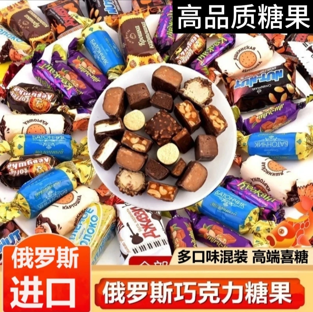 【特蕙福利】俄罗斯进口高端巧克力混合糖奶糖多种口味糖果500克/袋