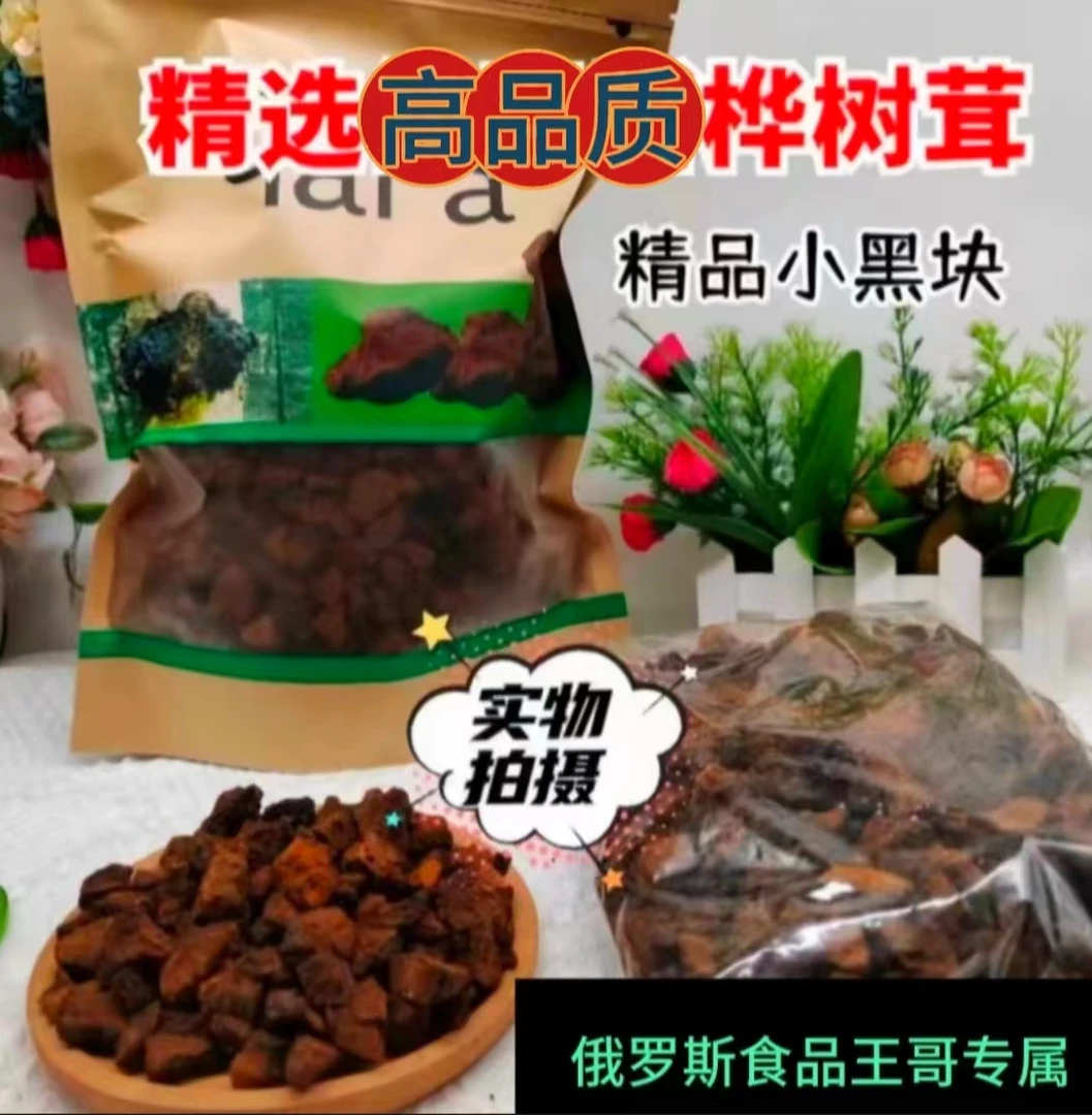 桦树茸精选黑皮小块高密度高品质桦树茸50年树龄250克500克/袋