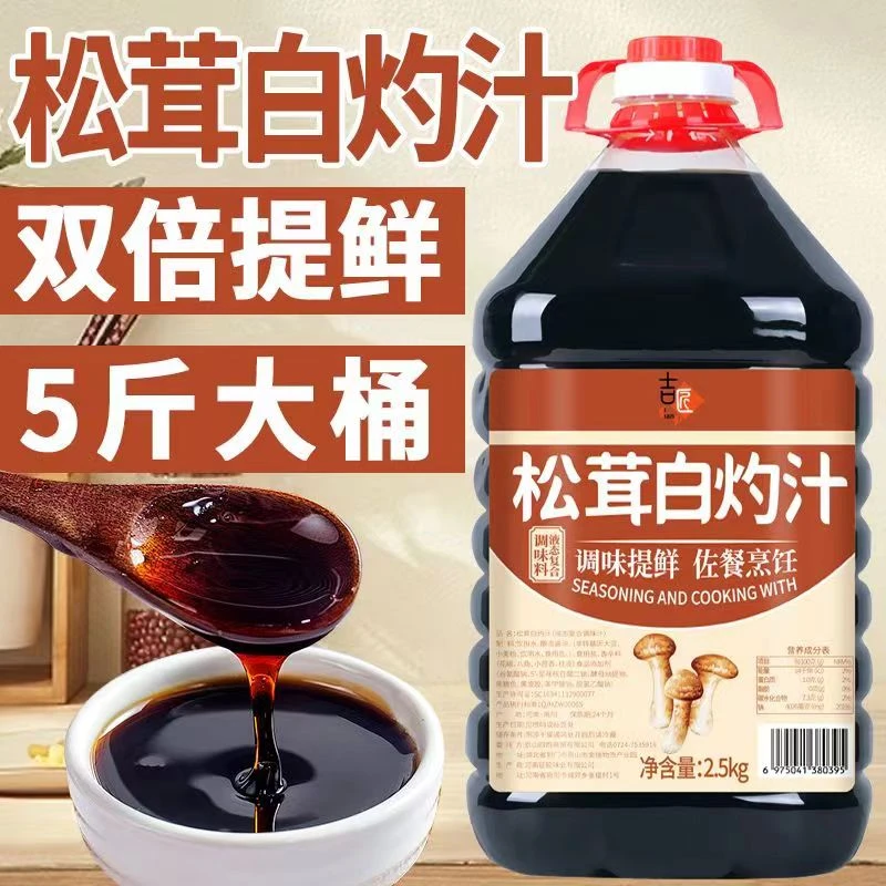 5斤松茸白灼汁 酱油凉拌菜提鲜解腻生抽沙拉汁清蒸鱼白灼生菜大虾