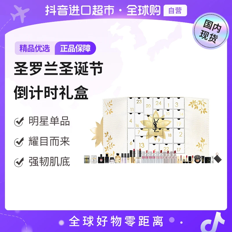 【国内现货】圣罗兰2024圣诞倒数美妆日历礼盒三护肤彩妆套盒【h】