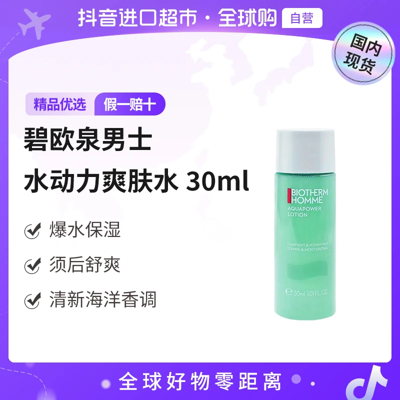 【国内现货】BIOTHERM碧欧泉正品 男士水动力保湿爽肤水小样30ml【h】
