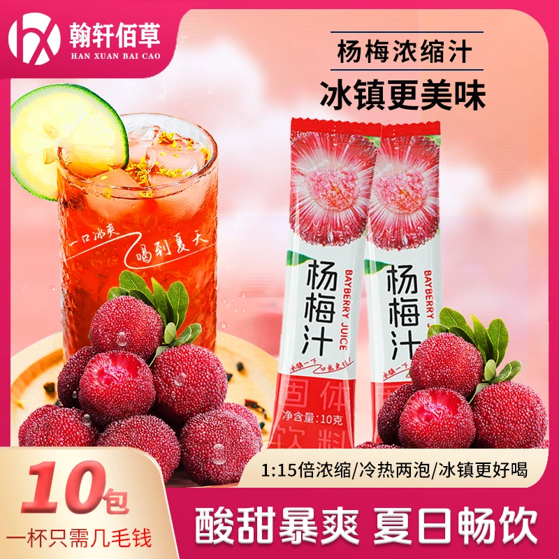 杨梅汁冰镇果味果汁酸梅汤酸甜饮料奶茶水果饮仙居夏季50g/