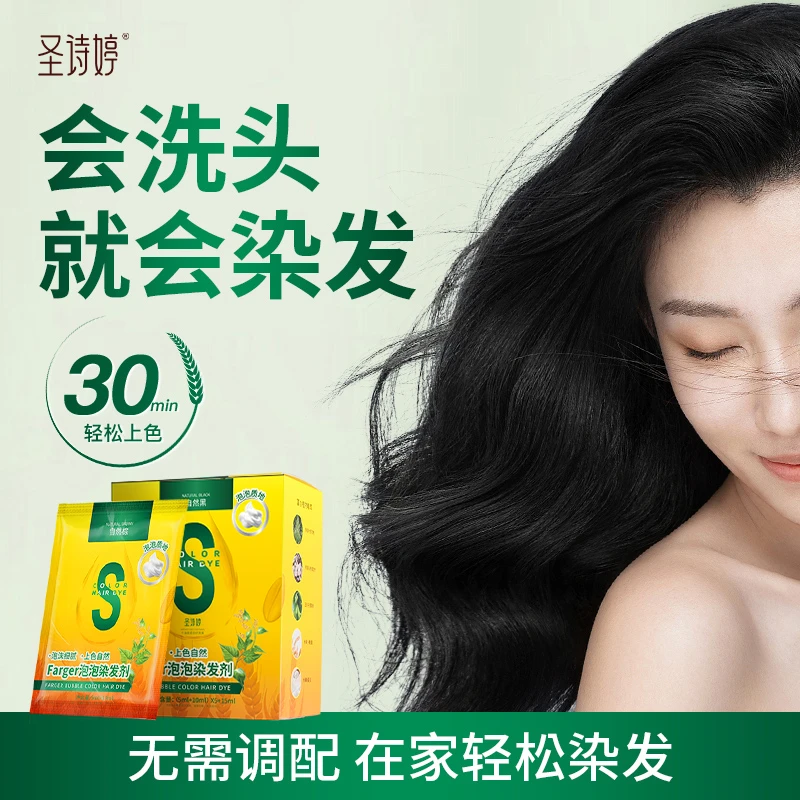 圣诗婷圣诗婷泡泡植物染发剂 拍1发2染发持久固色泡泡染