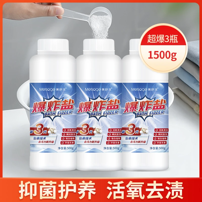 【3瓶装】美舒洁爆炸盐强力去污渍白衣彩色衣物通用洗衣增白剂去黄