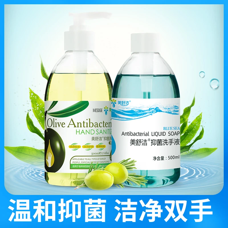 【2瓶组合装】美舒洁抑菌洗手液家用温和清新儿童大人可用不伤手