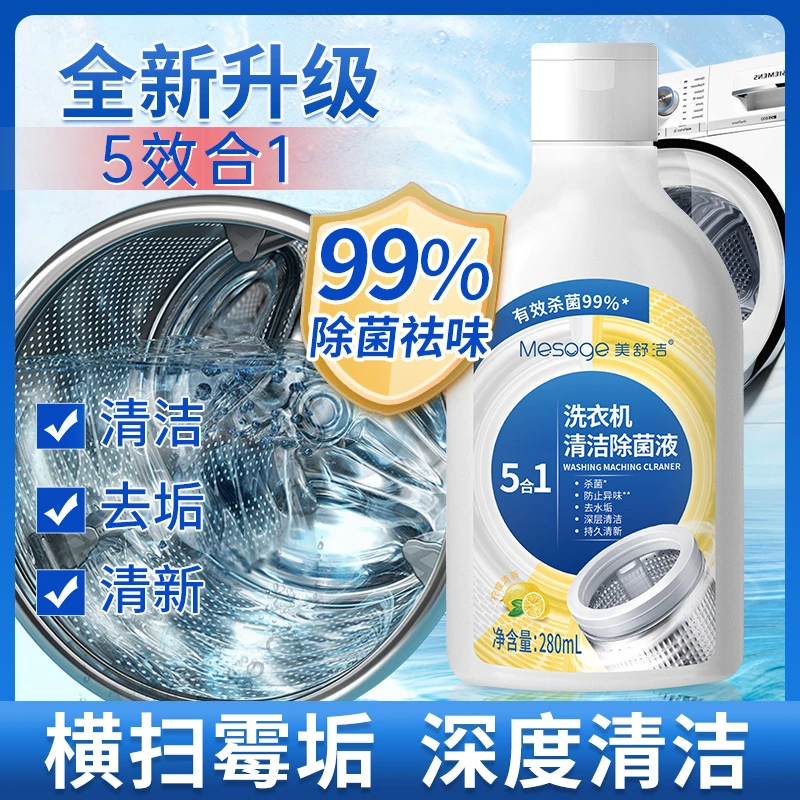 【拍一发三】洗衣机除菌液 清洗剂强力除垢杀菌液 滚筒专用 清洁剂