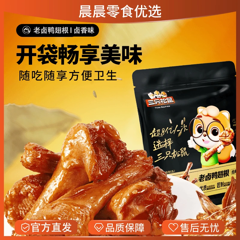 三只松鼠老卤鸭翅根卤香味小鸭腿熟食鸭肉小包装鲜香解馋休闲零食